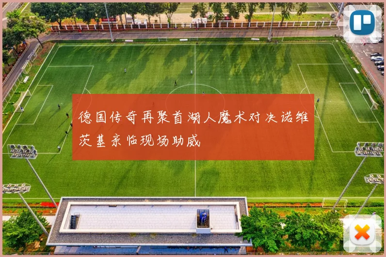 德国传奇再聚首湖人魔术对决诺维茨基亲临现场助威