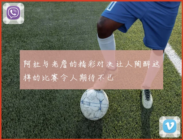阿杜与老詹的精彩对决让人陶醉这样的比赛令人期待不已