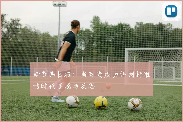验货弗拉格：当时尚成为评判标准的时代困境与反思